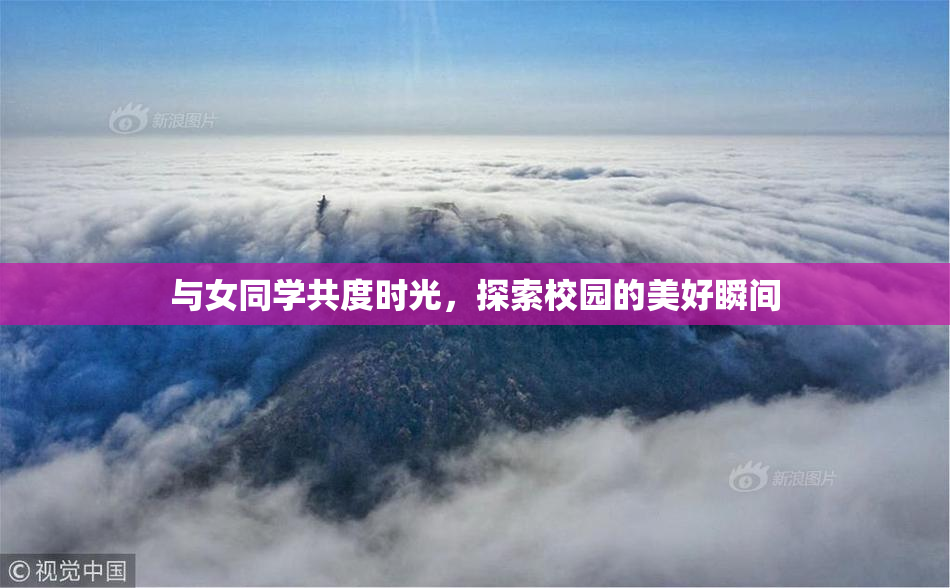 与女同学共度时光，探索校园的美好瞬间
