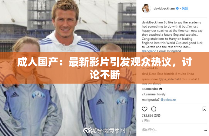 成人国产：最新影片引发观众热议，讨论不断