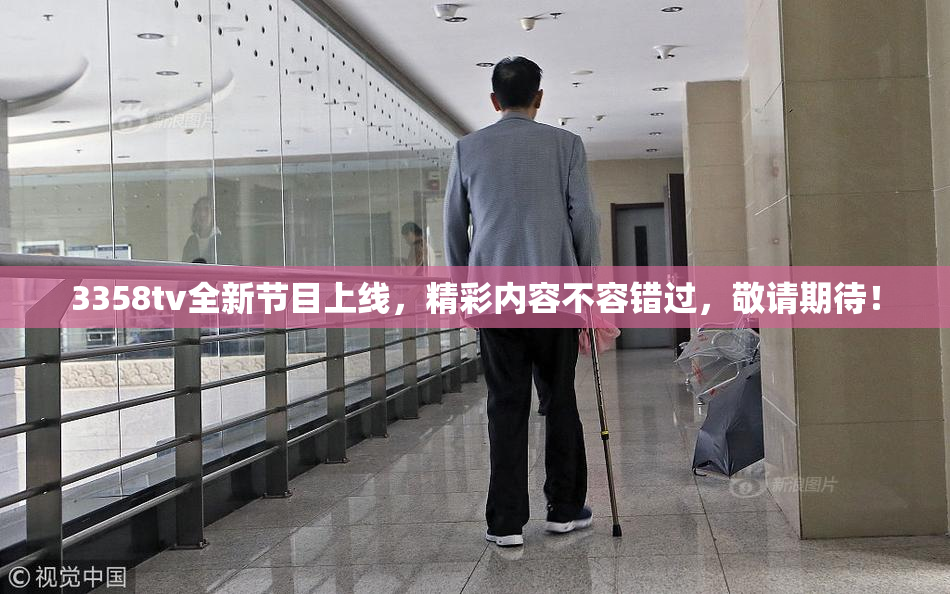 3358tv全新节目上线，精彩内容不容错过，敬请期待！
