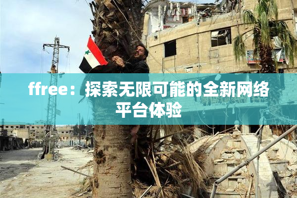 ffree：探索无限可能的全新网络平台体验