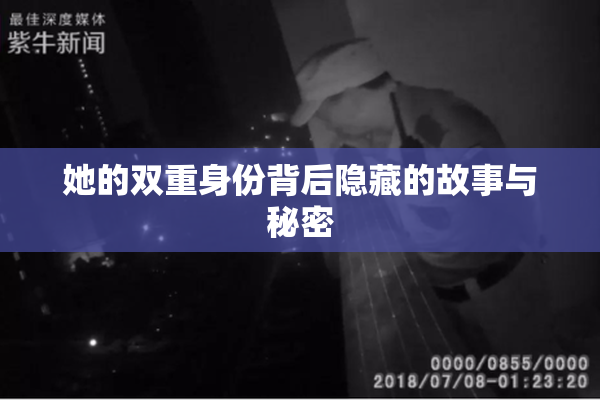 她的双重身份背后隐藏的故事与秘密