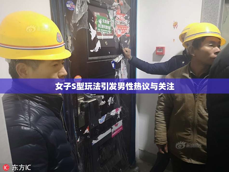 女子S型玩法引发男性热议与关注