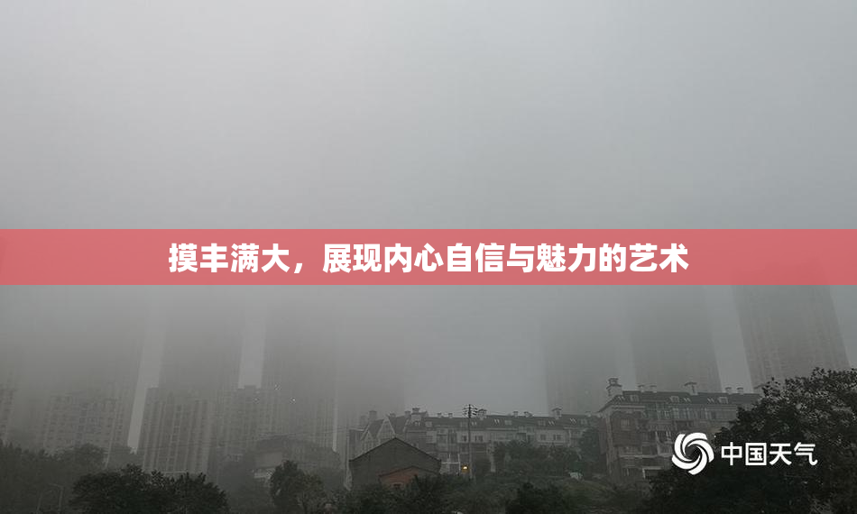 摸丰满大，展现内心自信与魅力的艺术