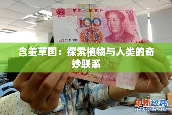 含羞草国：探索植物与人类的奇妙联系