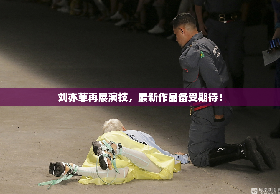 刘亦菲再展演技，最新作品备受期待！