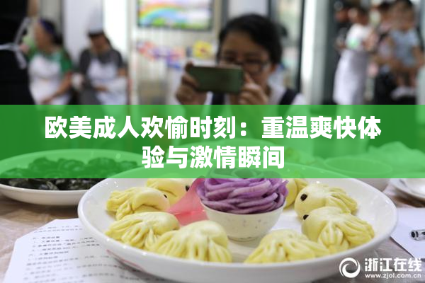 欧美成人欢愉时刻：重温爽快体验与激情瞬间