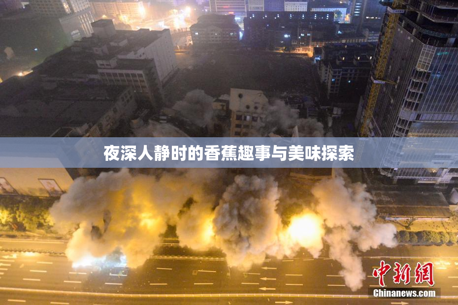 夜深人静时的香蕉趣事与美味探索
