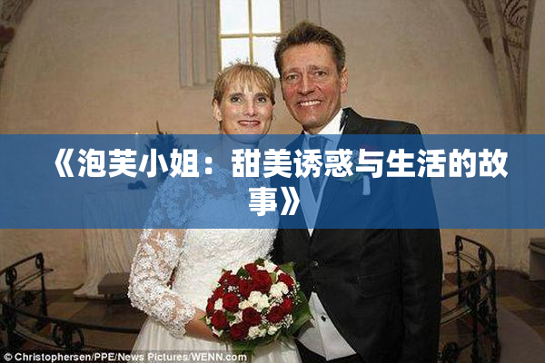 《泡芙小姐：甜美诱惑与生活的故事》