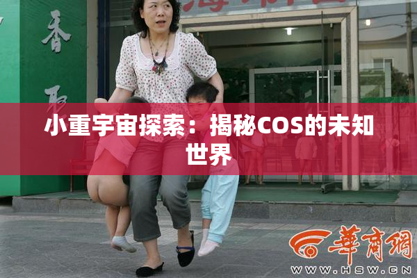 小重宇宙探索：揭秘COS的未知世界
