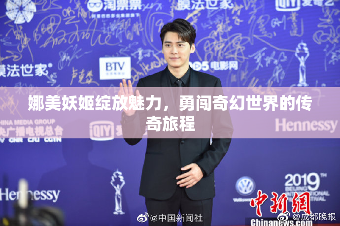 娜美妖姬绽放魅力，勇闯奇幻世界的传奇旅程