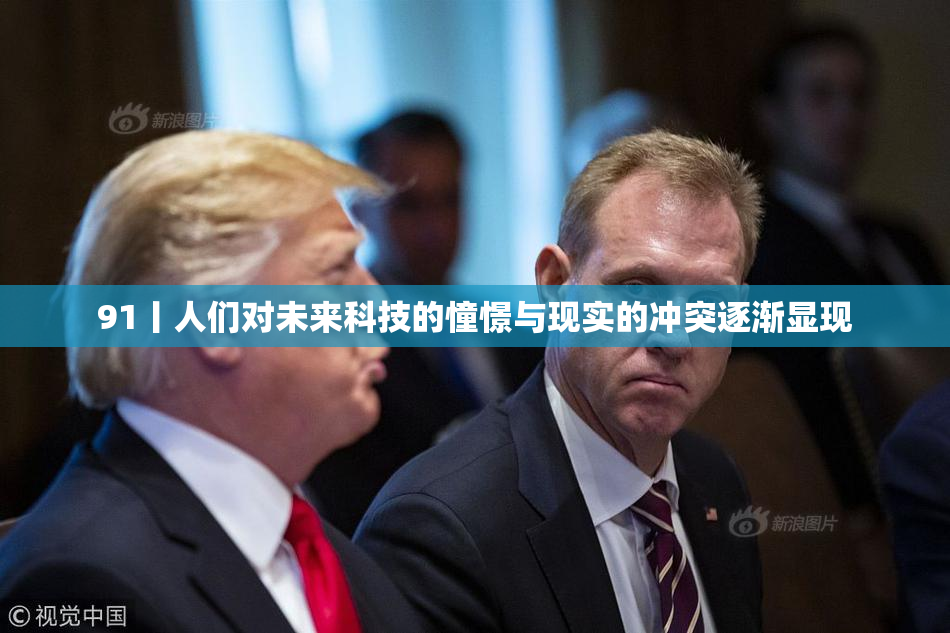 91丨人们对未来科技的憧憬与现实的冲突逐渐显现