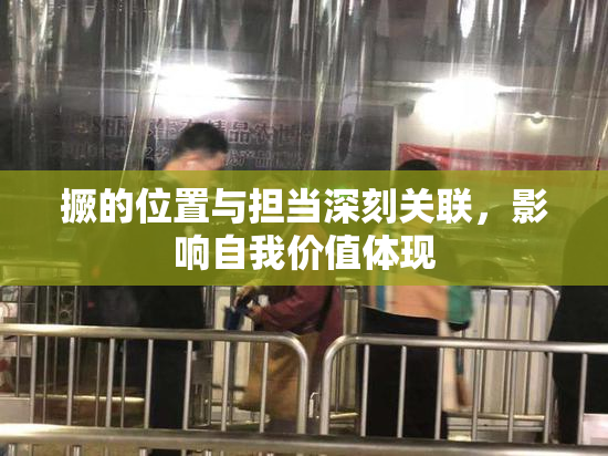 撅的位置与担当深刻关联，影响自我价值体现