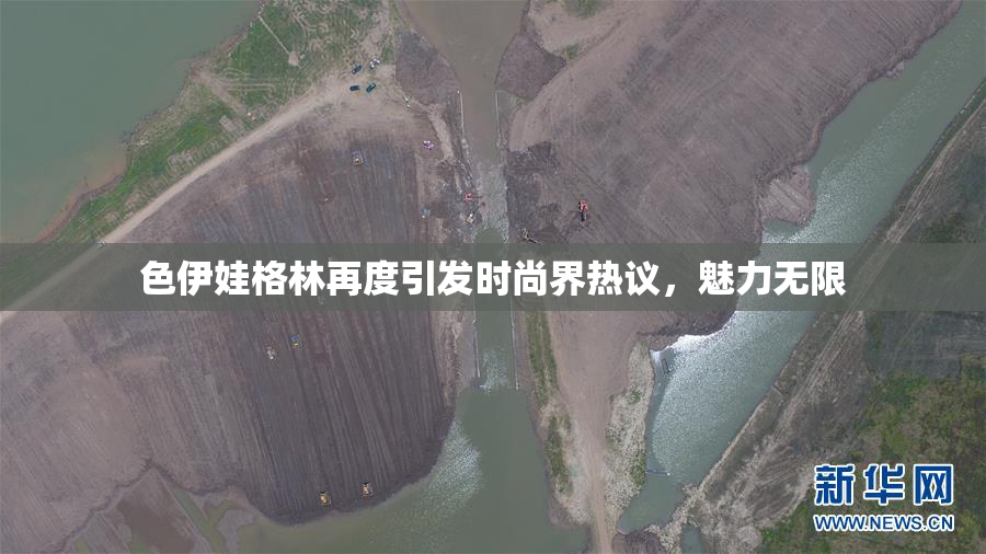 色伊娃格林再度引发时尚界热议，魅力无限