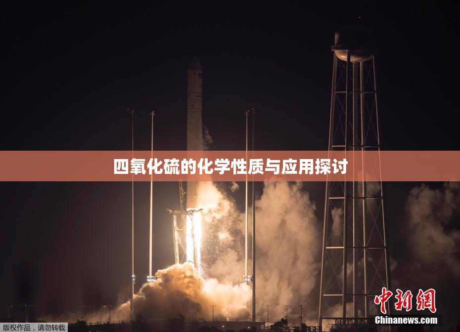 四氧化硫的化学性质与应用探讨