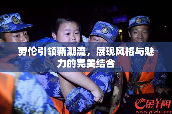 劳伦引领新潮流，展现风格与魅力的完美结合