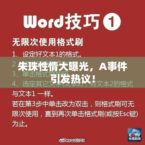 朱珠性情大曝光，A事件引发热议！