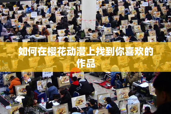 如何在樱花动漫上找到你喜欢的作品