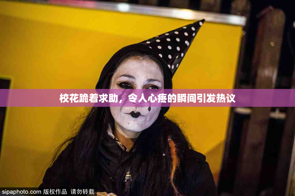 校花跪着求助，令人心疼的瞬间引发热议