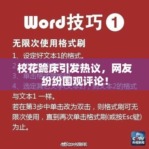 校花跪床引发热议，网友纷纷围观评论！