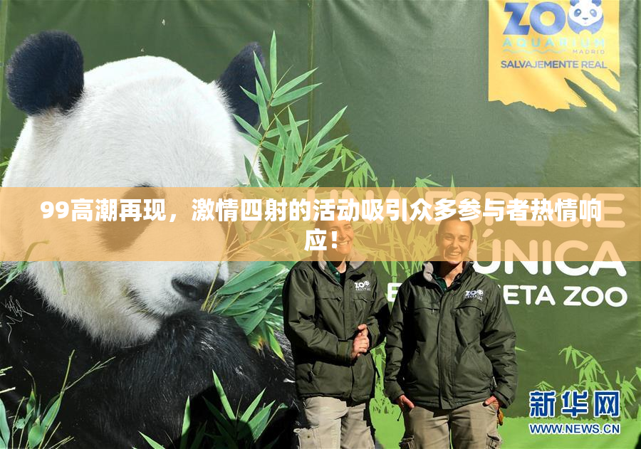 99高潮再现，激情四射的活动吸引众多参与者热情响应！