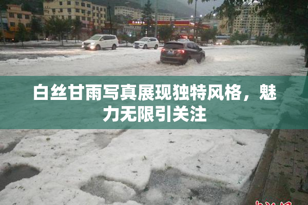 白丝甘雨写真展现独特风格，魅力无限引关注