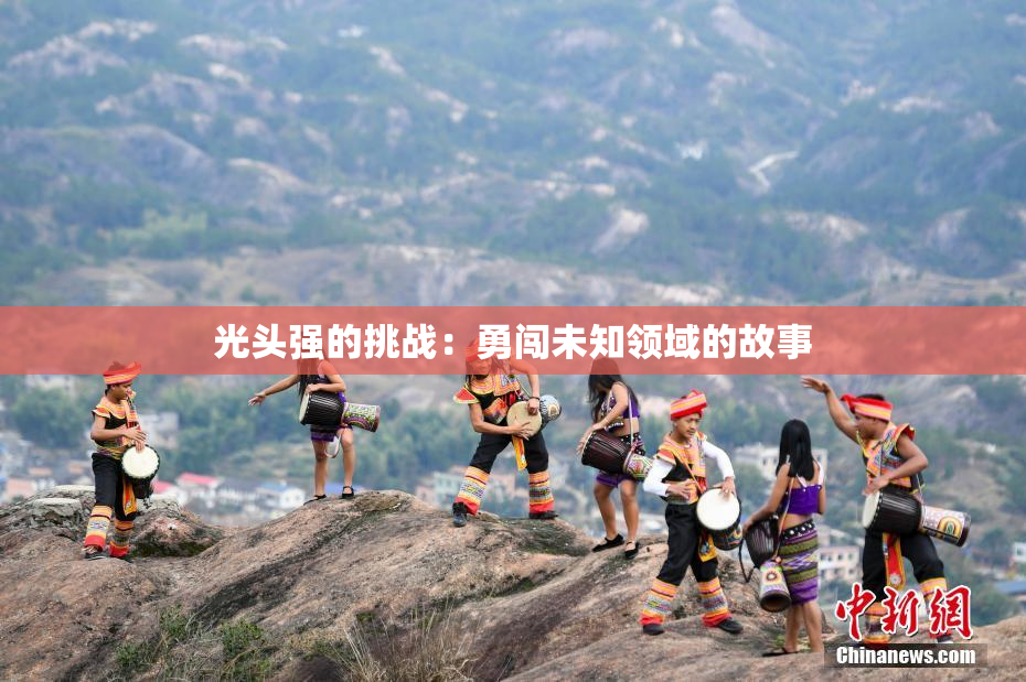 光头强的挑战：勇闯未知领域的故事