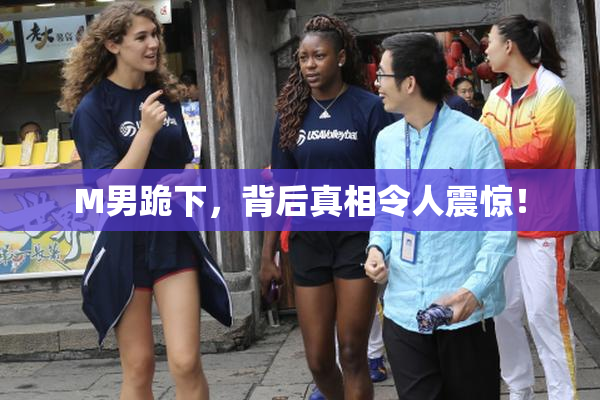 M男跪下，背后真相令人震惊！