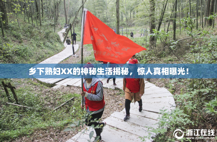 乡下熟妇XX的神秘生活揭秘，惊人真相曝光！