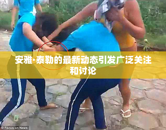 安雅·泰勒的最新动态引发广泛关注和讨论