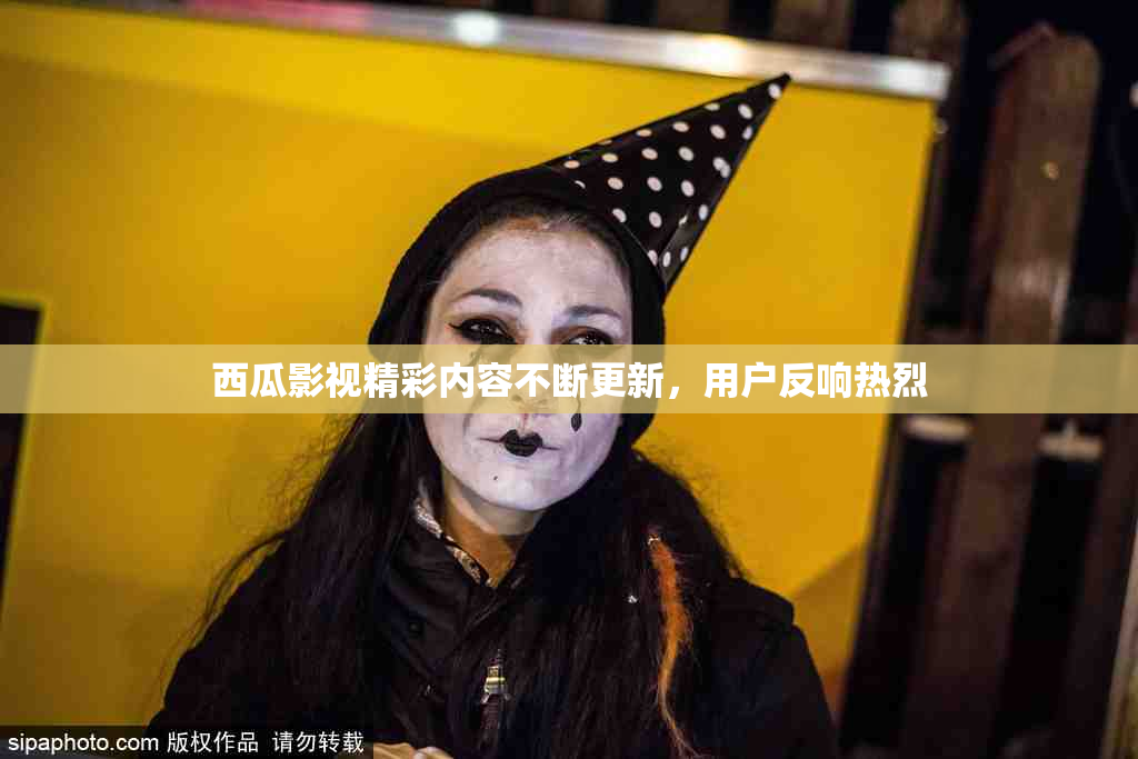 西瓜影视精彩内容不断更新，用户反响热烈