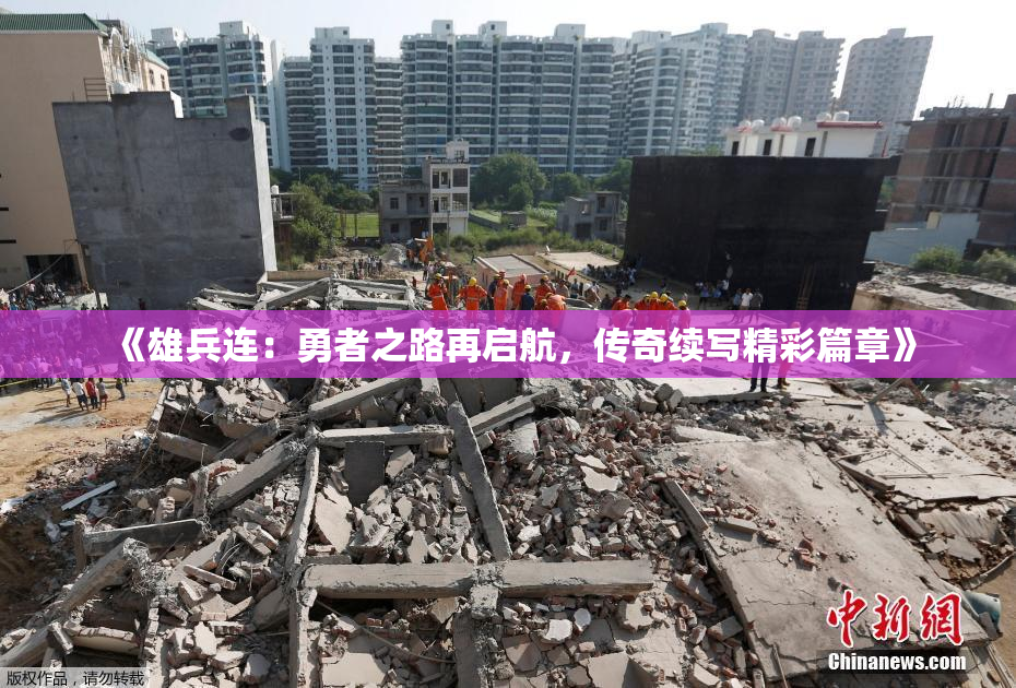 《雄兵连：勇者之路再启航，传奇续写精彩篇章》