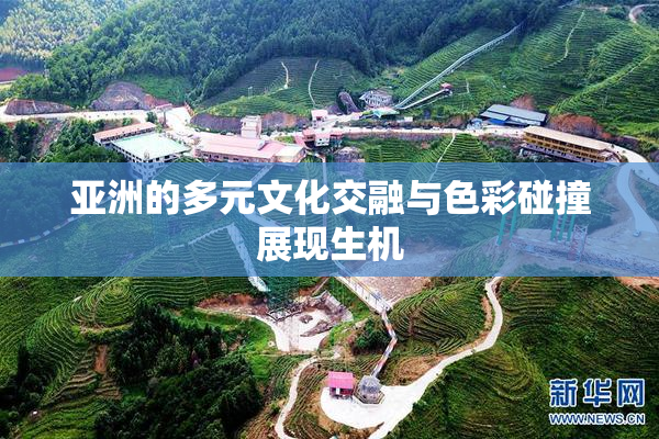 亚洲的多元文化交融与色彩碰撞展现生机
