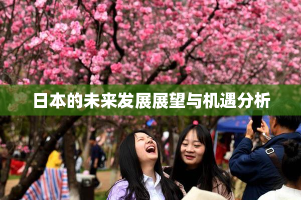 日本的未来发展展望与机遇分析