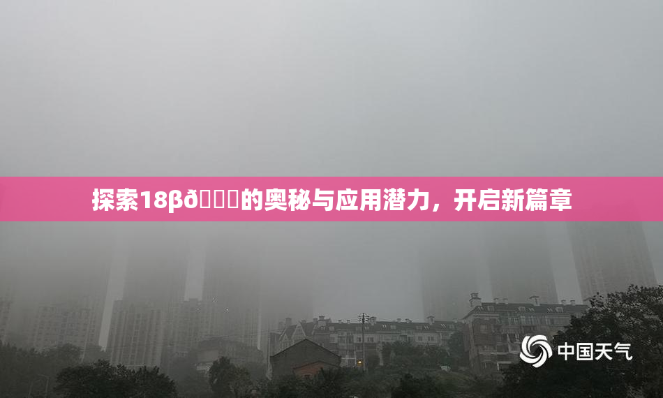 探索18β🍆的奥秘与应用潜力，开启新篇章