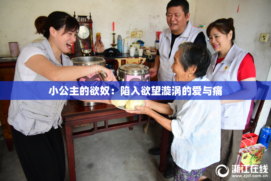 小公主的欲奴：陷入欲望漩涡的爱与痛
