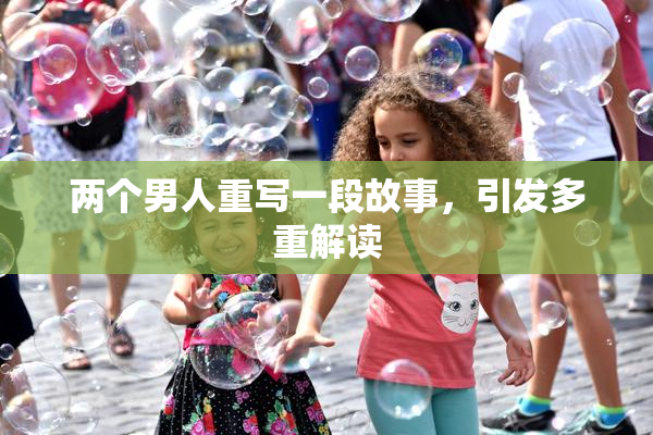 两个男人重写一段故事，引发多重解读