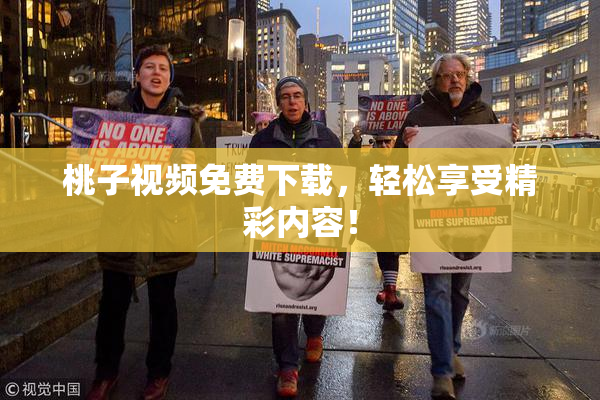 桃子视频免费下载，轻松享受精彩内容！