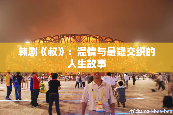 韩剧《叔》：温情与悬疑交织的人生故事