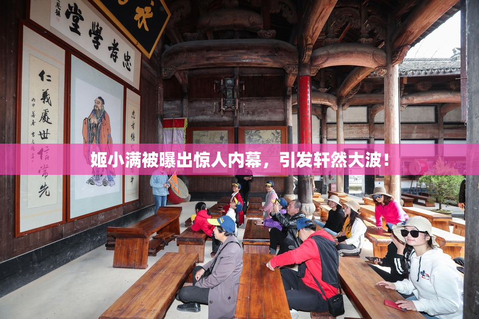 姬小满被曝出惊人内幕，引发轩然大波！