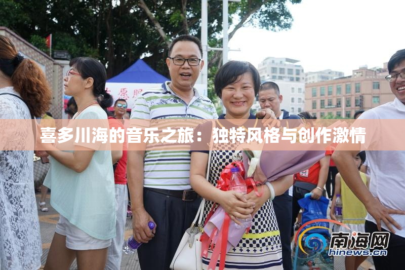 喜多川海的音乐之旅：独特风格与创作激情