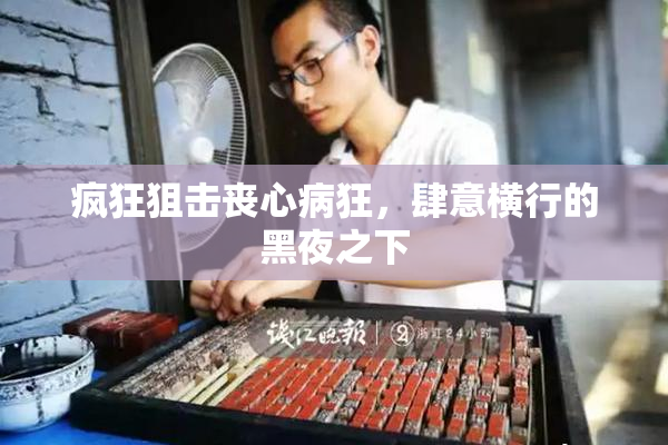 疯狂狙击丧心病狂，肆意横行的黑夜之下