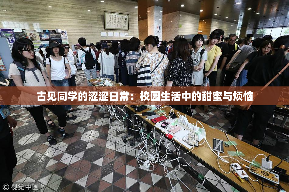 古见同学的涩涩日常：校园生活中的甜蜜与烦恼