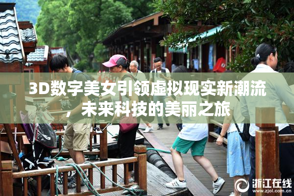 3D数字美女引领虚拟现实新潮流，未来科技的美丽之旅