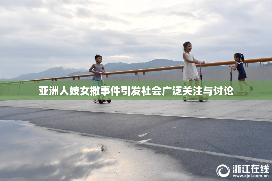 亚洲人妓女撒事件引发社会广泛关注与讨论