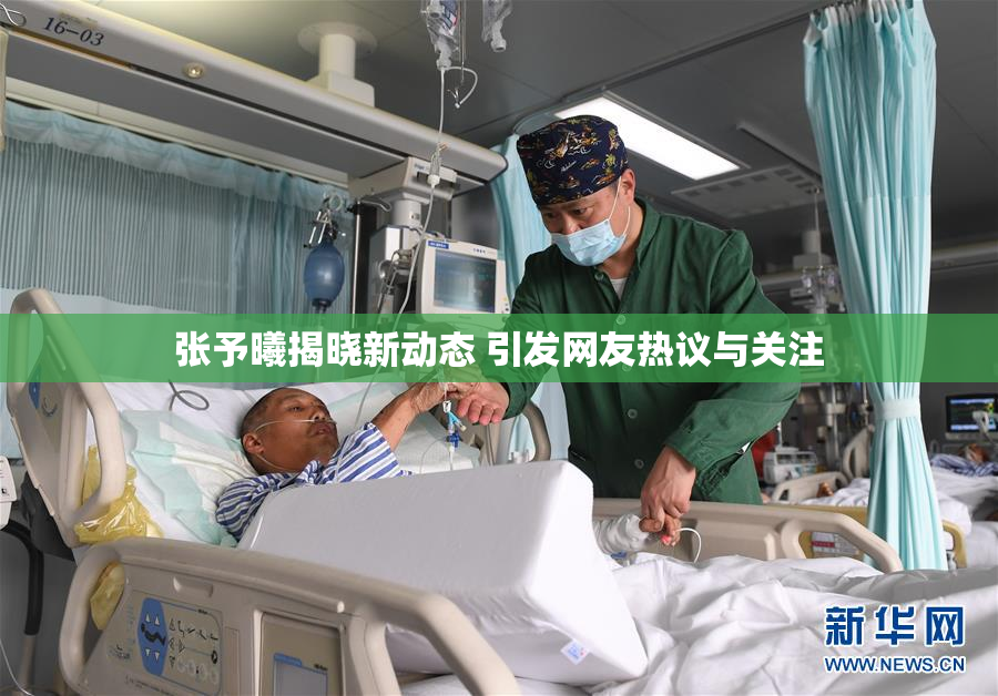 张予曦揭晓新动态 引发网友热议与关注