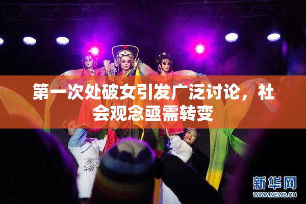 第一次处破女引发广泛讨论，社会观念亟需转变