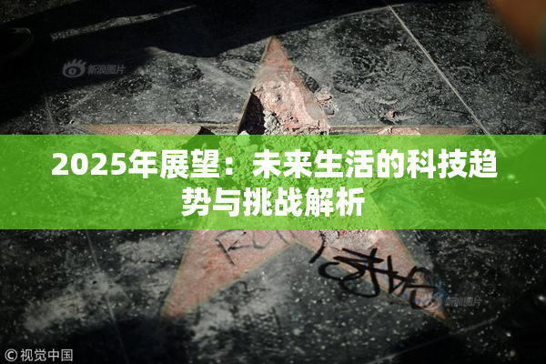 2025年展望：未来生活的科技趋势与挑战解析