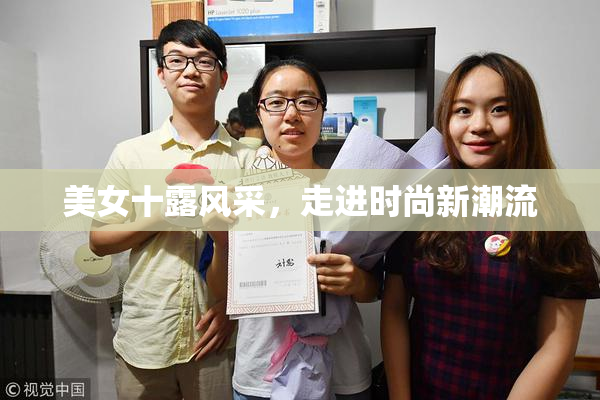 美女十露风采，走进时尚新潮流