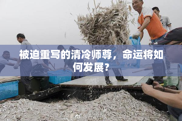 被迫重写的清冷师尊，命运将如何发展？