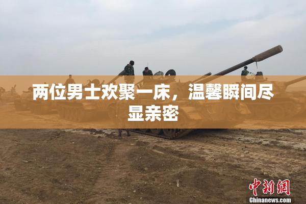 两位男士欢聚一床，温馨瞬间尽显亲密
